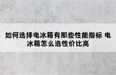 如何选择电冰箱有那些性能指标 电冰箱怎么选性价比高